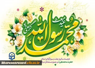 پیام تبریک دکتر حبیب اله تقی پور مدیریت امور پردیس های دانشگاه فرهنگیان استان خراسان رضوی به مناسبت عید خجسته بعثت