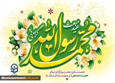 پیام تبریک دکتر حبیب اله تقی پور مدیریت امور پردیس های دانشگاه فرهنگیان استان خراسان رضوی به مناسبت عید خجسته بعثت