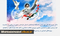  پیام دکتر حبیب اله تقی پور رئیس دانشگاه فرهنگیان استان خراسان رضوی به مناسبت فرا رسیدن چهل و ششمین سالروز پیروزی انقلاب اسلامی و آغاز دهه مبارک فجر 2