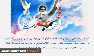  پیام دکتر حبیب اله تقی پور رئیس دانشگاه فرهنگیان استان خراسان رضوی به مناسبت فرا رسیدن چهل و ششمین سالروز پیروزی انقلاب اسلامی و آغاز دهه مبارک فجر