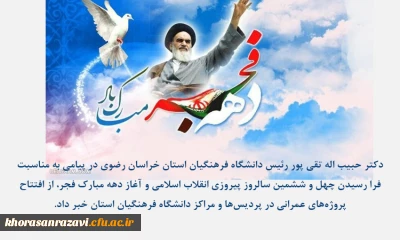  پیام دکتر حبیب اله تقی پور رئیس دانشگاه فرهنگیان استان خراسان رضوی به مناسبت فرا رسیدن چهل و ششمین سالروز پیروزی انقلاب اسلامی و آغاز دهه مبارک فجر