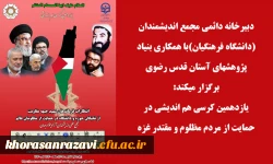 یازدهمین کرسی هم اندیشی در حمایت از مردم مظلوم و مقتدر 2