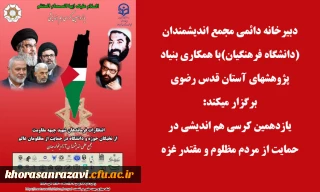 دبیرخانه دائمی مجمع اندیشمندان (دانشگاه فرهنگیان)با همکاری بنیاد پژوهشهای آستان قدس رضوی برگزار میکند:

یازدهمین کرسی هم اندیشی در حمایت از مردم مظلوم و مقتدر