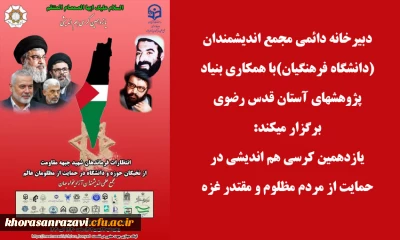 دبیرخانه دائمی مجمع اندیشمندان (دانشگاه فرهنگیان)با همکاری بنیاد پژوهشهای آستان قدس رضوی برگزار میکند:

یازدهمین کرسی هم اندیشی در حمایت از مردم مظلوم و مقتدر