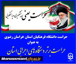 حراست امور پردیس های دانشگاه فرهنگیان استان خراسان رضوی به عنوان حراست برتر دستگاه های اجرایی استان خراسان رضوی انتخاب شد. 2