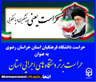 نتایج ارزیابی از عملکرد حوزه حراست دستگاه های اجرایی استان خراسان رضوی اعلام شد:

حراست امور پردیس های دانشگاه فرهنگیان استان خراسان رضوی به عنوان حراست برتر دستگاه های اجرایی استان خراسان رضوی انتخاب شد.