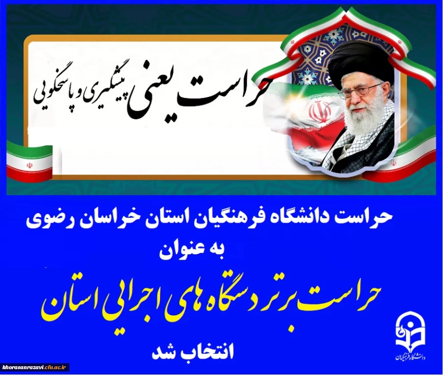 حراست امور پردیس های دانشگاه فرهنگیان استان خراسان رضوی به عنوان حراست برتر دستگاه های اجرایی استان خراسان رضوی انتخاب شد. 2