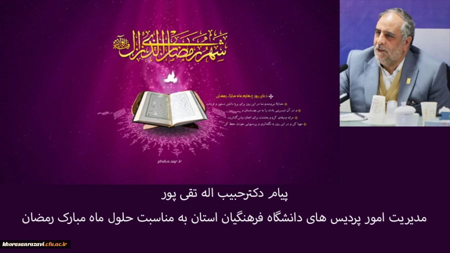 پیام دکترحبیب اله تقی پورمدیریت امور پردیس های دانشگاه فرهنگیان استان به مناسبت حلول ماه مبارک رمضان  2