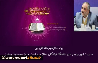 پیام دکترحبیب اله تقی پورمدیریت امور پردیس های دانشگاه فرهنگیان استان به مناسبت حلول ماه مبارک رمضان 