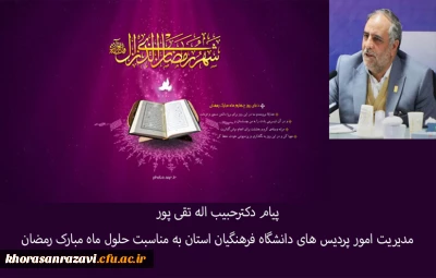 پیام دکترحبیب اله تقی پورمدیریت امور پردیس های دانشگاه فرهنگیان استان به مناسبت حلول ماه مبارک رمضان 