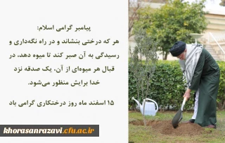 15 اسفند ماه روز درختکاری گرامی باد