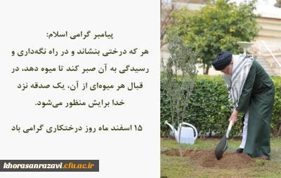15 اسفند ماه روز درختکاری گرامی باد