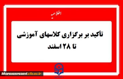 اطلاعیه مهم آموزشی

تاکید بر برگزاری کلاس های آموزشی تا 28 اسفند ماه