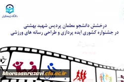 درخشش دانشجو معلمان پردیس شهید بهشتی در جشنواره کشوری ایده پردازی و طراحی رسانه های ورزشی

 2