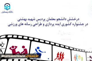 درخشش دانشجو معلمان پردیس شهید بهشتی در جشنواره کشوری ایده پردازی و طراحی رسانه های ورزشی