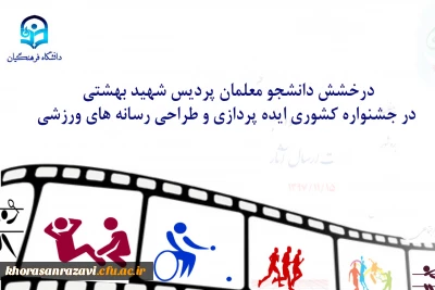 درخشش دانشجو معلمان پردیس شهید بهشتی در جشنواره کشوری ایده پردازی و طراحی رسانه های ورزشی