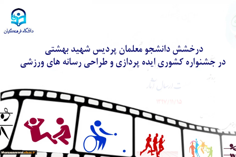 درخشش دانشجو معلمان پردیس شهید بهشتی در جشنواره کشوری ایده پردازی و طراحی رسانه های ورزشی

 2