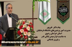 پیام دکتر  تقی پور مدیریت امور پردیس های دانشگاه فرهنگیان استان خراسان رضوی به مناسبت فرارسیدن لیالی قدر و نوروز باستانی 2