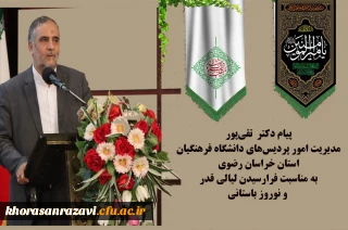 پیام دکتر  تقی پور مدیریت امور پردیس های دانشگاه فرهنگیان استان خراسان رضوی به مناسبت فرارسیدن لیالی قدر و نوروز باستانی