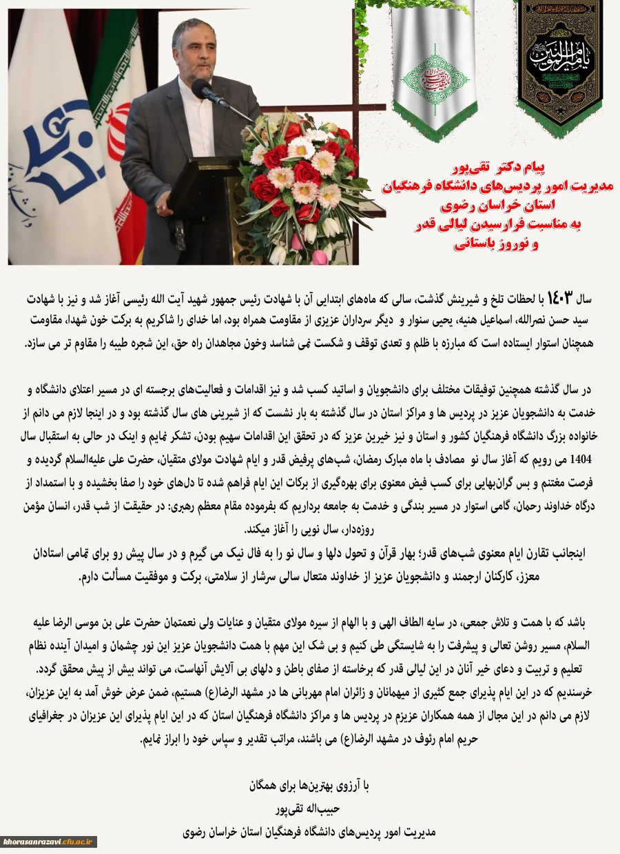 پیام دکتر  تقی پور مدیریت امور پردیس های دانشگاه فرهنگیان استان خراسان رضوی به مناسبت فرارسیدن لیالی قدر و نوروز باستانی 2