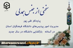 پیام مدیریت امور پردیس های دانشگاه فرهنگیان استان در آستانه بازگشایی دانشگاه در سال جدید 2