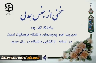 سخنی از جنس همدلی 

پیام مدیریت امور پردیس های دانشگاه فرهنگیان استان در آستانه بازگشایی دانشگاه در سال جدید