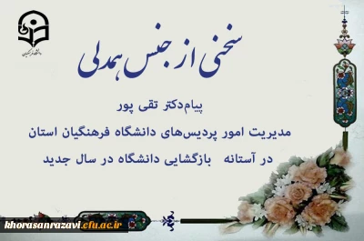 سخنی از جنس همدلی 

پیام مدیریت امور پردیس های دانشگاه فرهنگیان استان در آستانه بازگشایی دانشگاه در سال جدید