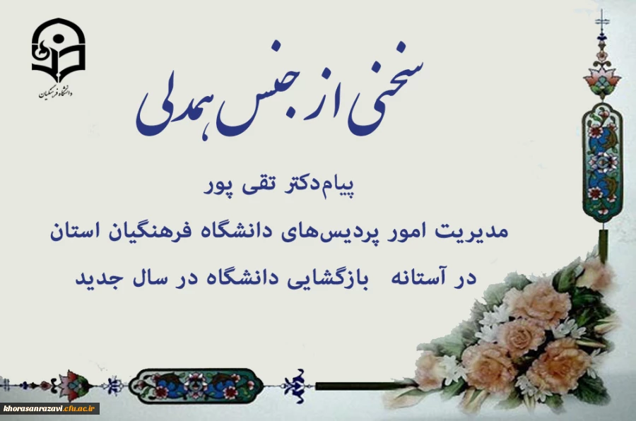 پیام مدیریت امور پردیس های دانشگاه فرهنگیان استان در آستانه بازگشایی دانشگاه در سال جدید 2