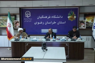 جلسه شورای فرهنگی تربیتی دانشگاه فرهنگیان خراسان رضوی برگزار شد 