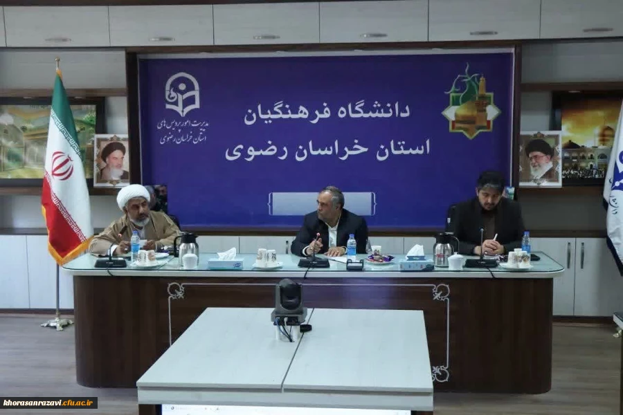 جلسه شورای فرهنگی تربیتی دانشگاه فرهنگیان خراسان رضوی برگزار شد  3