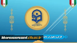کارگروه تحول دانشگاه فرهنگیان خراسان رضوی تشکیل شد 2