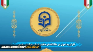 کارگروه تحول دانشگاه فرهنگیان خراسان رضوی تشکیل شد