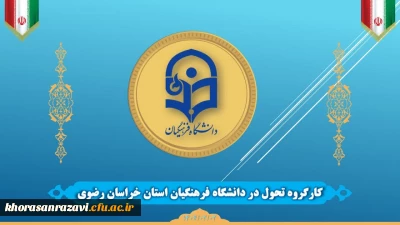 کارگروه تحول دانشگاه فرهنگیان خراسان رضوی تشکیل شد