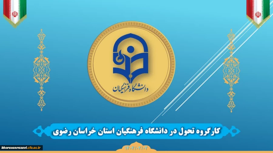 کارگروه تحول دانشگاه فرهنگیان خراسان رضوی تشکیل شد 2