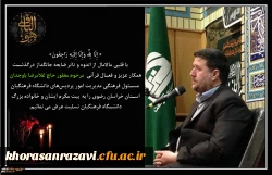 پیام تسلیت به مناسبت درگذشت جناب آقای غلامرضا باوجدان مسئول فرهنگی مدیریت امور پردیس های دانشگاه فرهنگیان استان خراسان رضوی
 2