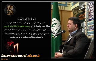 پیام تسلیت به مناسبت درگذشت جناب آقای غلامرضا باوجدان مسئول فرهنگی مدیریت امور پردیس های دانشگاه فرهنگیان استان خراسان رضوی
