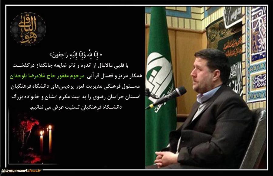 پیام تسلیت به مناسبت درگذشت جناب آقای غلامرضا باوجدان مسئول فرهنگی مدیریت امور پردیس های دانشگاه فرهنگیان استان خراسان رضوی
 2