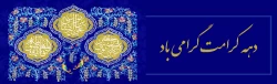 دهه کرامت گرامی باد