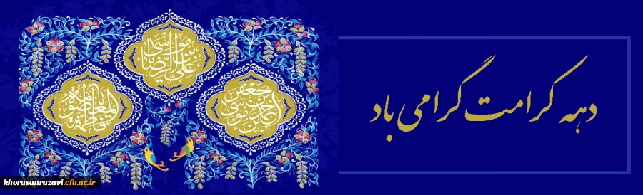 دهه کرامت گرامی باد