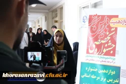 دوازدهمین جشنواره الگوهای برتر تدریس دانشجویی