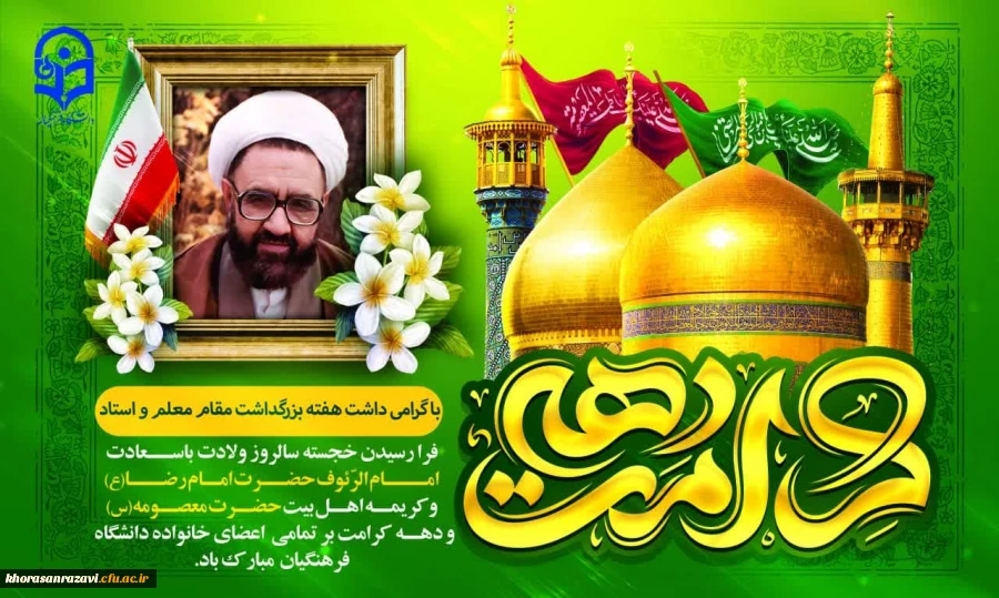 پیام دکتر حبیب اله تقی پور مدیریت دانشگاه فرهنگیان خراسان رضوی به مناسبت آغاز هفته بزرگداشت مقام معلم و دهه سرآمدی آموزش و تقارن آن با دهه کرامت 2