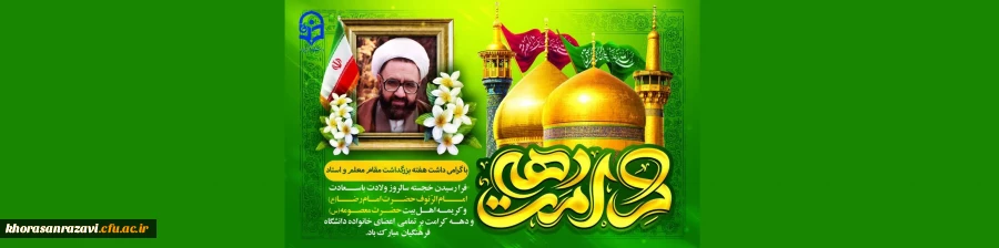 در تقارن با دهه کرامت، هفته بزرگداشت مقام معلم و استاد و دهه سرآمدی آموزش  گرامی باد