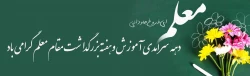 دهه سرامدی آموزش وهفته بزرگداشت مقام معلم گرامی باد
