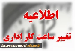 تغییر ساعت کار در مدیریت استانی و پردیس ها و مراکز دانشگاه فرهنگیان استان  2