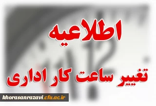 اطلاعیه مهم

تغییر ساعت کار در مدیریت استانی و پردیس ها و مراکز دانشگاه فرهنگیان استان 