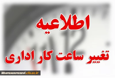 اطلاعیه مهم

تغییر ساعت کار در مدیریت استانی و پردیس ها و مراکز دانشگاه فرهنگیان استان 