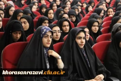 بزرگداشت حکیم ابوالقاسم فردوسی و حکیم عمر خیام در دانشگاه فرهنگیان خراسان رضوی برگزار شد.
 2