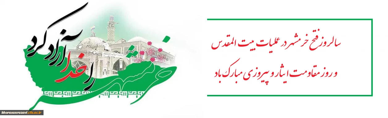 خرمشهر را خدا آزاد کرد