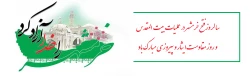 خرمشهر را خدا آزاد کرد