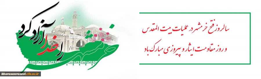 خرمشهر را خدا آزاد کرد